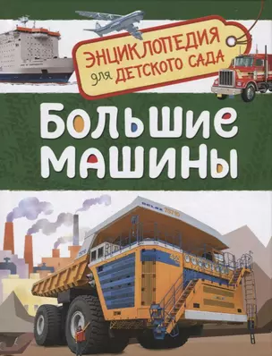 Большие машины. Энциклопедия для детского сада — 2613571 — 1