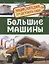 Большие машины. Энциклопедия для детского сада — 2613571 — 1