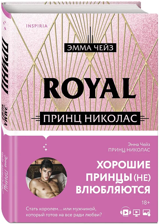Книга Royal Love. Принц Николас (Эмма Чейз) — 4