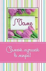 Самой лучшей в мире маме (с открыткой)