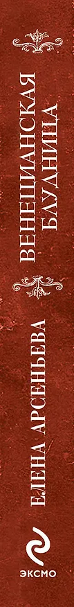 Книга Венецианская блудница : роман (Елена Арсеньева) — 3
