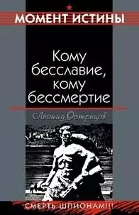 Кому бесславие, кому бессмертие (мягк)(Момент истины). Острецов Л. (Эксмо) — 2139529 — 1