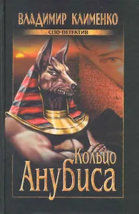 Кольцо Анубиса: роман / (Clio-детектив). Клименко В. (Вече)