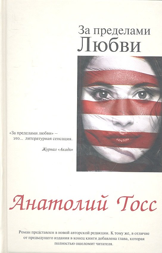 

За пределами любви: роман