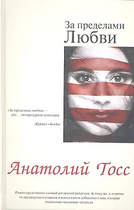 За пределами любви: роман
