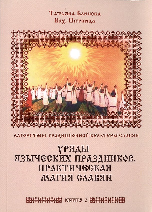 Книга Алгоритмы традиционной культуры славян. Уряды языческких праздников. Практическая магия славян. Книг (Татьяна Блинова) — 1
