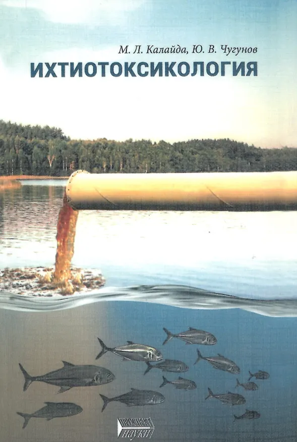 Книга Ихтиотоксикология () — 1