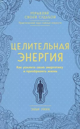 Целительная энергия. Как усилить свою энергетику и преобразить жизнь — 2677673 — 1