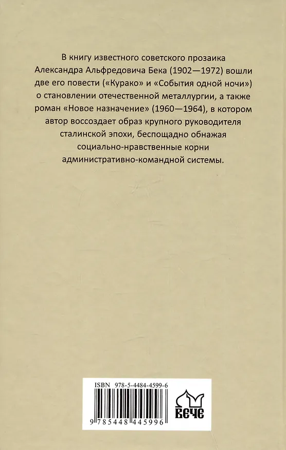Книга Новое назначение (Александр Бек) — 2