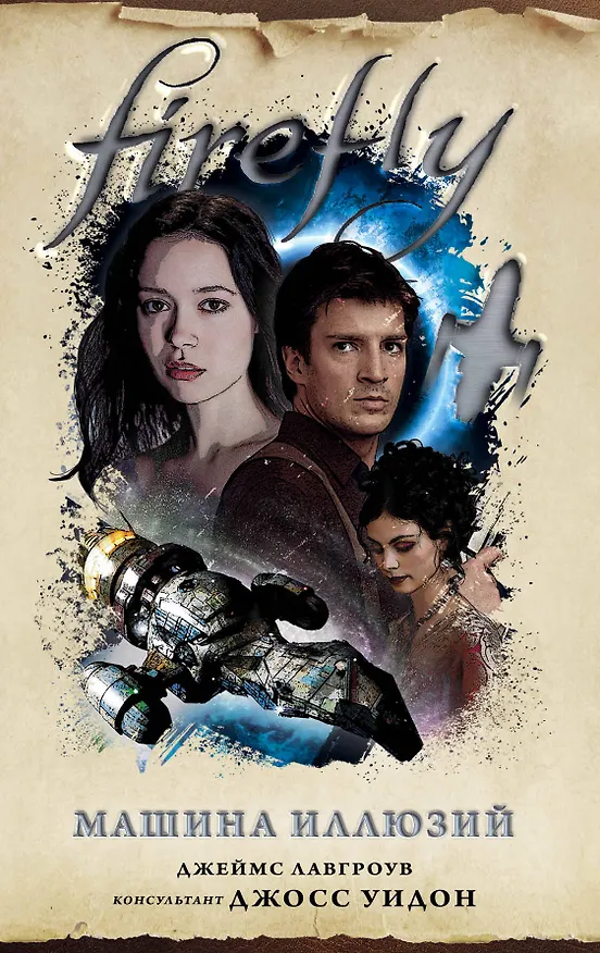 Книга Firefly. Машина иллюзий (Джеймс Лавгроув) — 1