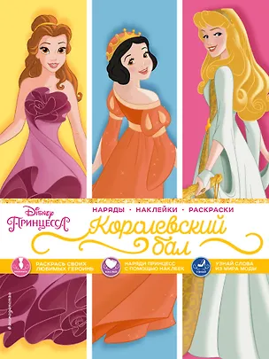 Книга Disney. Принцессы. Королевский бал ()