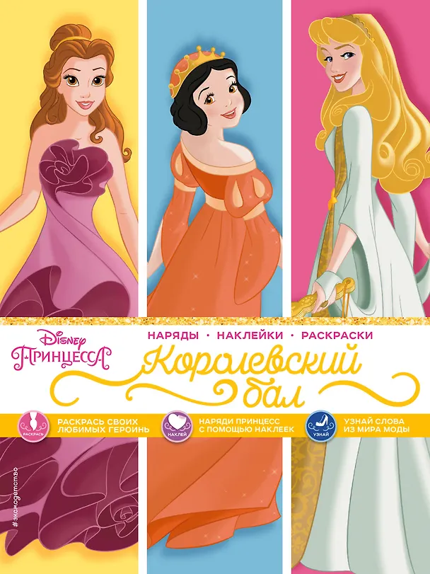 Книга Disney. Принцессы. Королевский бал () — 1
