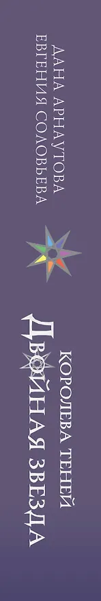 Книга Двойная звезда (Евгения Соловьева, Дана Арнаутова) — 3