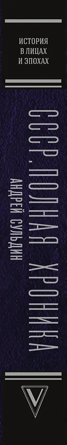 Книга СССР. Полная хроника (Андрей Сульдин) — 3