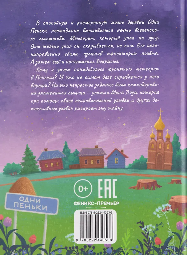 Книга Улитка Мона Лиза. Дело об упавшем метеорите (Наталья Александровская) — 2
