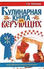 Кулинарная книга для верующих