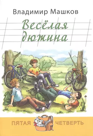 Весёлая дюжина — 2485661 — 1