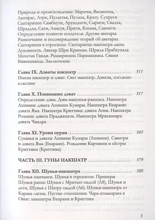 Книга Большая книга о накшатрах. Брихат-накшатра (Санджай Ратх) — 4
