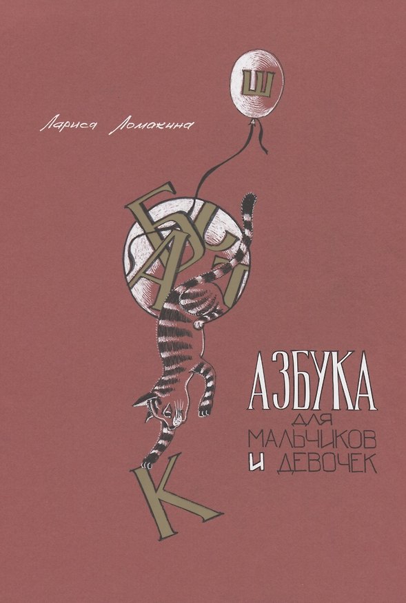 Книга Азбука для мальчиков и девочек (Лариса Ломакина) — 1