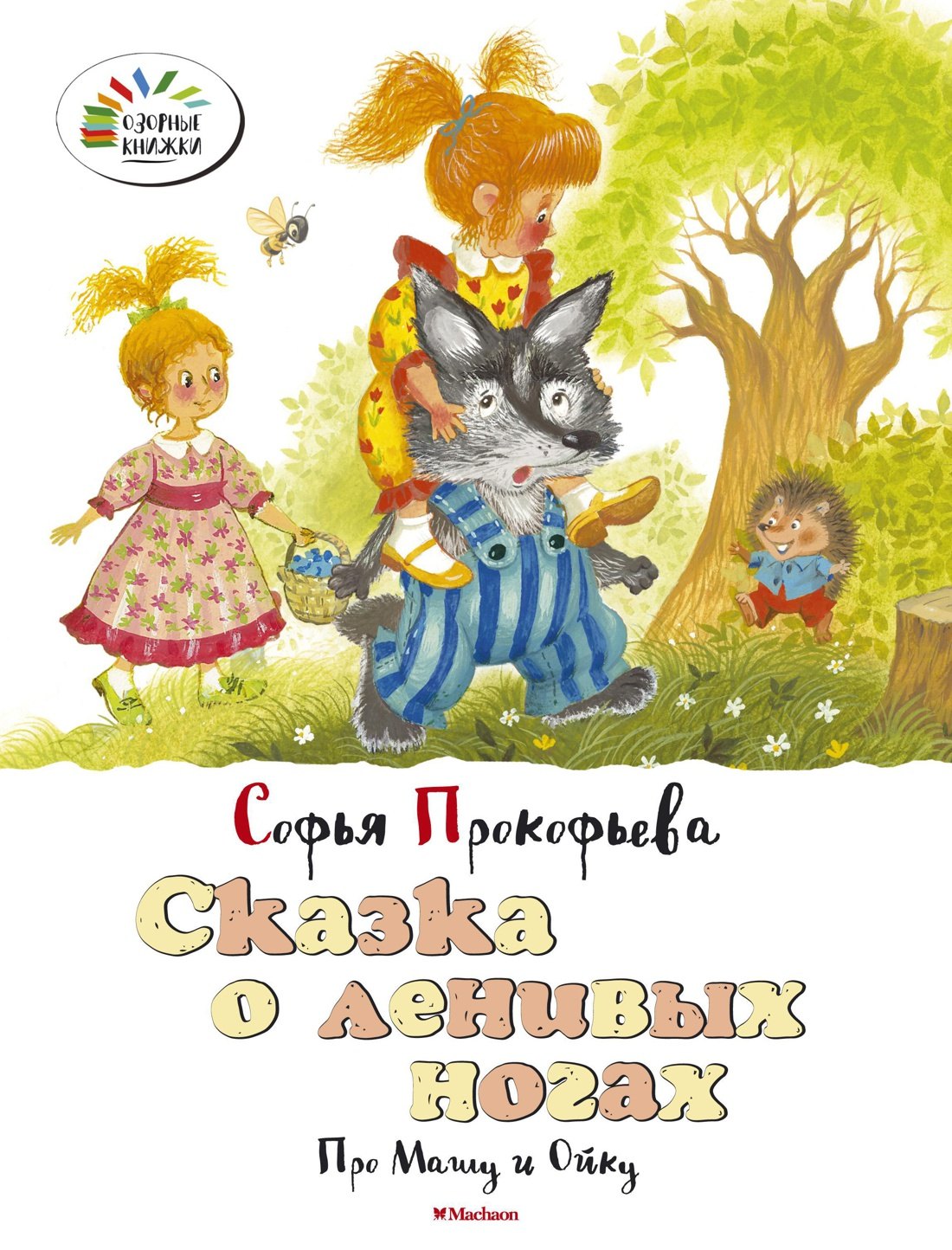 

Сказка о ленивых ногах. Про Машу и Ойку