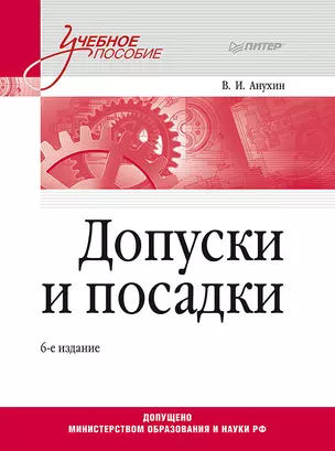 Допуски и посадки: Учебное пособие. 6-е изд. — 2695578 — 1