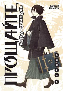 Прощайте, горе-учитель. Книга 4 (Прощай, унылый учитель / Sayonara Zetsubou Sensei). Манга