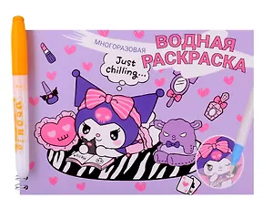 Водная раскраска с маркером "Kuromi" 5 рисунков, 12 страниц, размер 21*14 см