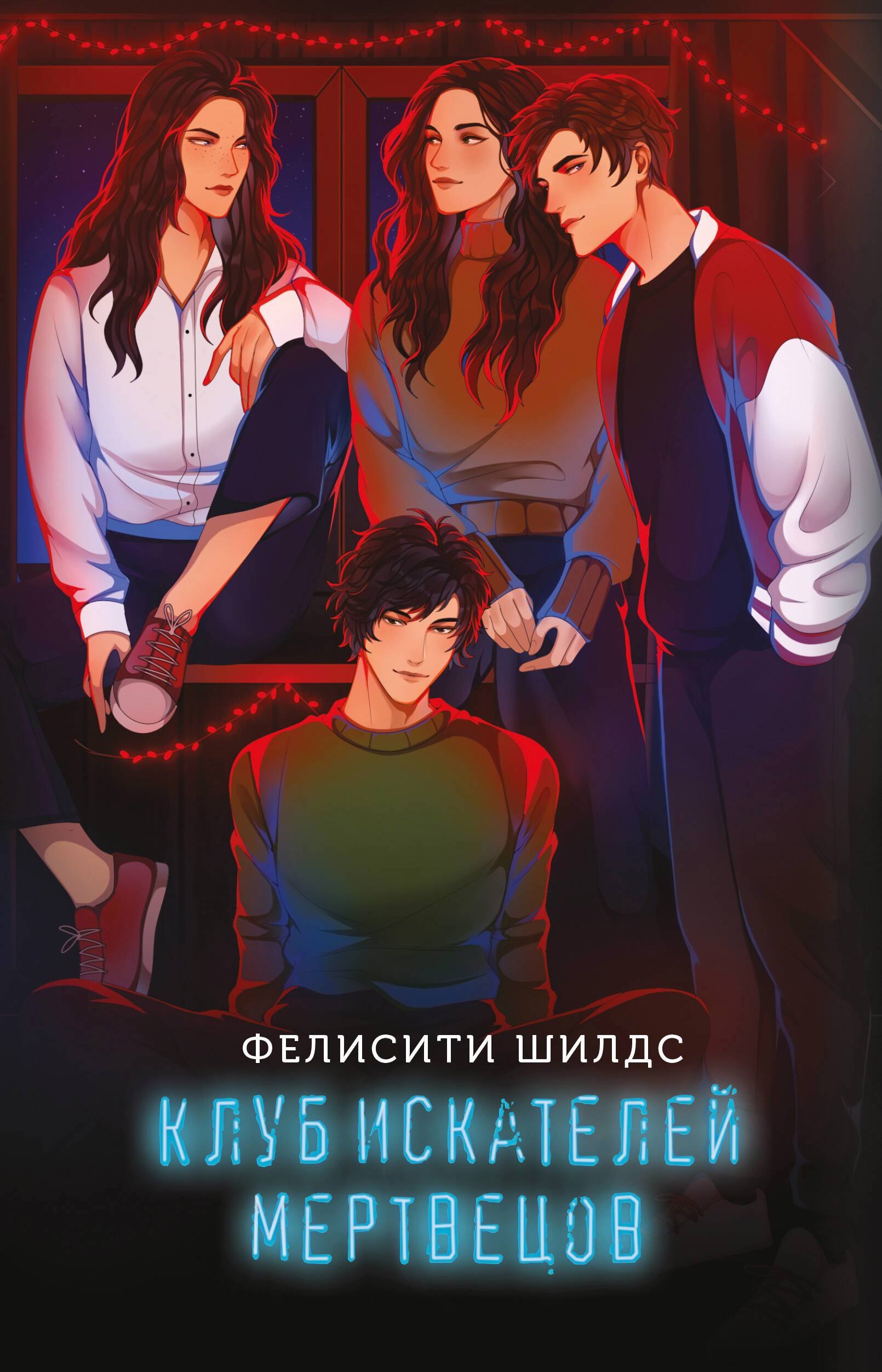 

Клуб искателей мертвецов