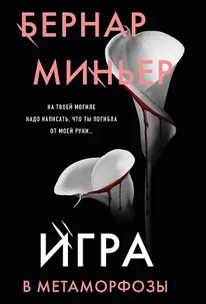 Книга Игра в метаморфозы (Бернар Миньер)