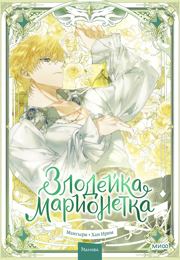 Злодейка-марионетка. Том 3 (Agnyeoneun Malioneteu). Манхва 3107445 — 1