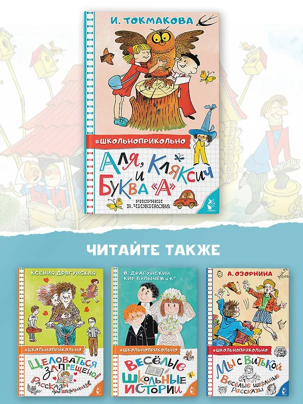 Книга Аля, Кляксич и буква "А" (Ирина Токмакова) — 8