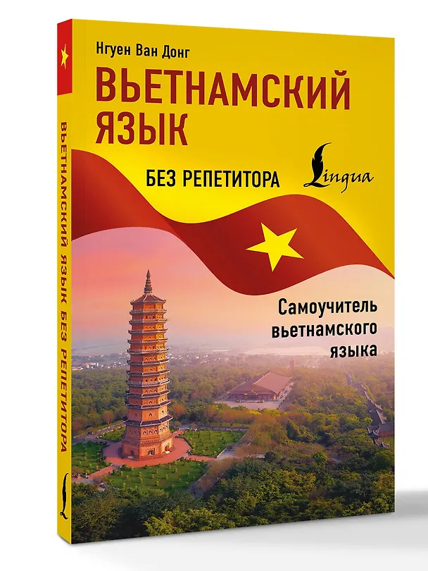 Книга Вьетнамский язык без репетитора. Самоучитель вьетнамского языка (Ван Донг Нгуен) — 4