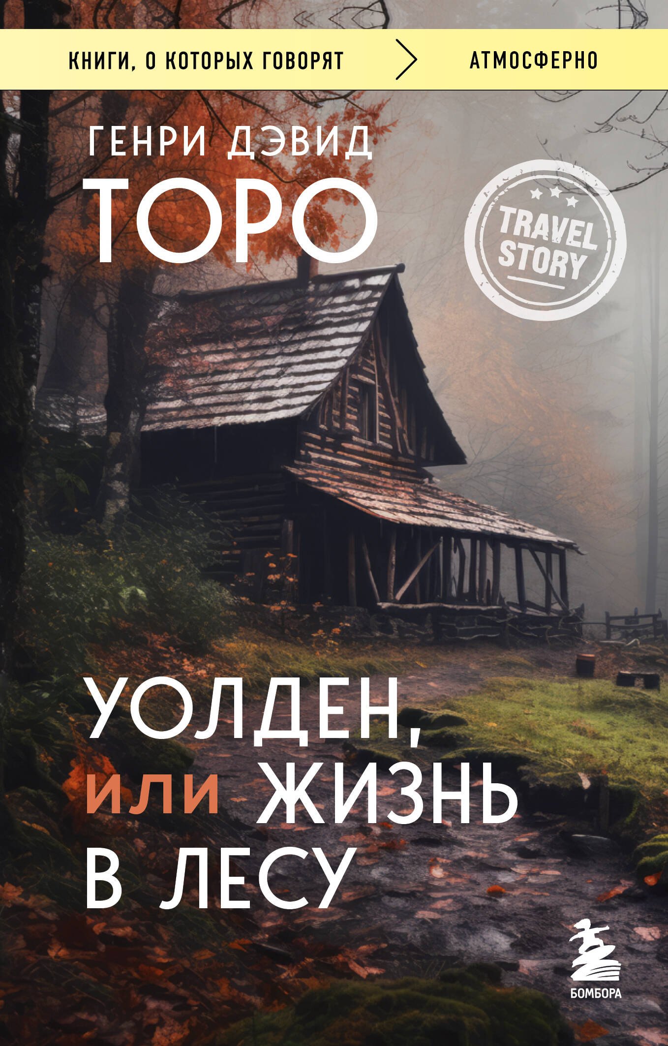 Генри Дэвид Торо Уолден, или Жизнь в лесу
