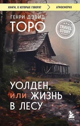 Книга Уолден, или Жизнь в лесу (Генри Торо)
