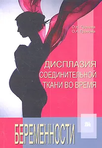 Дисплазия соединительной ткани во время беременности: Феноменология, этиология, дефицит магния и молекулярные механизмы / (м). Грачева О.Н., Громова О.А. (Миклош)