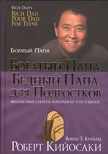 Богатый папа, бедный папа для подростков