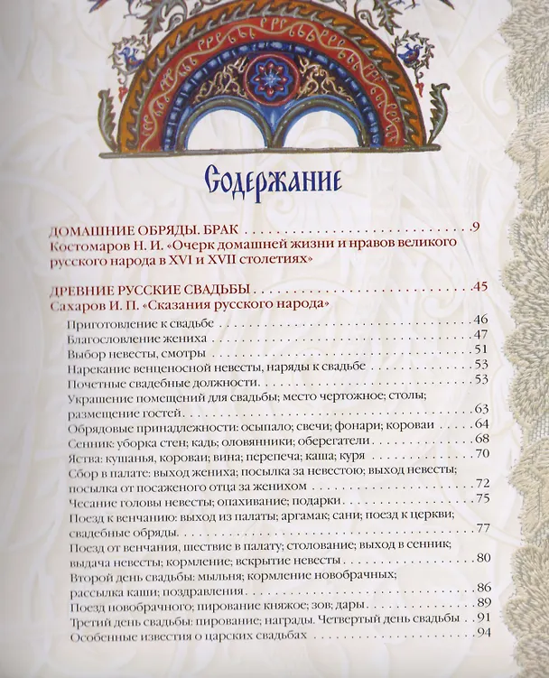 Книга Традиции русской свадьбы: Сборник (Михаил Забылин, Николай Костомаров, Иван Сахаров, Александр Терещенко, Владимир Даль) — 2