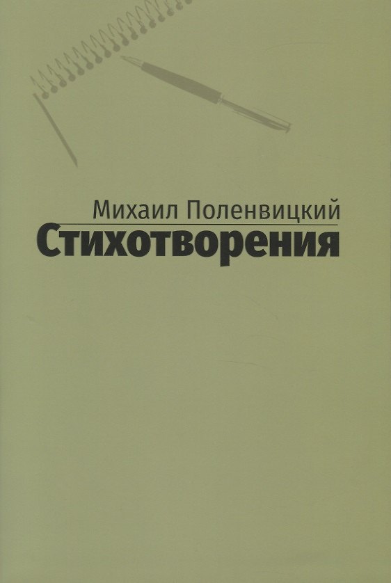 Книга Стихотворения () — 1