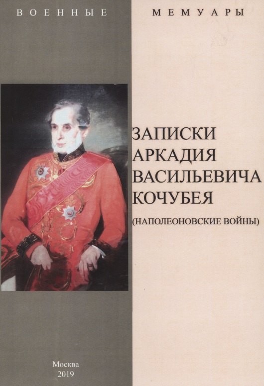 Записки Аркадия Васильевича Кочубея (Наполеоновские войны)