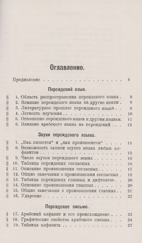 Книга Персидский язык. Элементарная грамматика (Лев Жирков) — 2