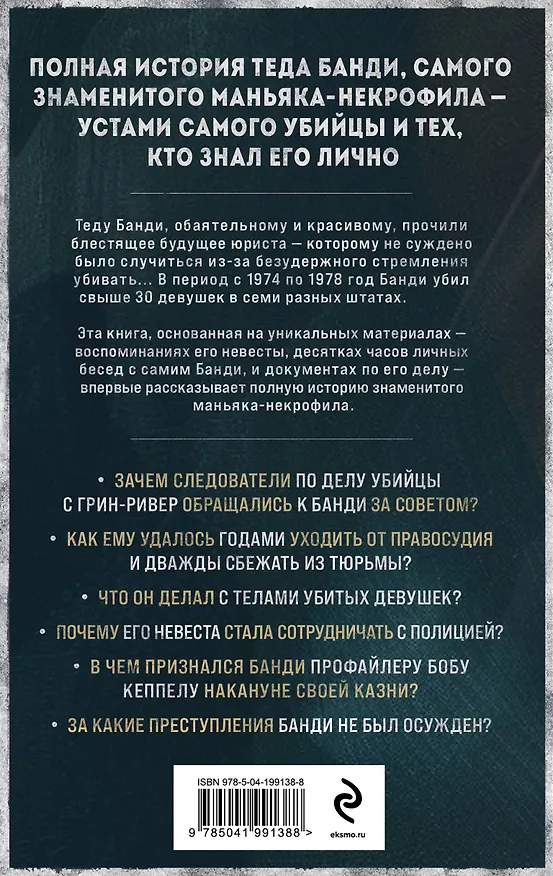 Книга Тед Банди. Полная история самого обаятельного серийного убийцы (Холли Бин) — 2