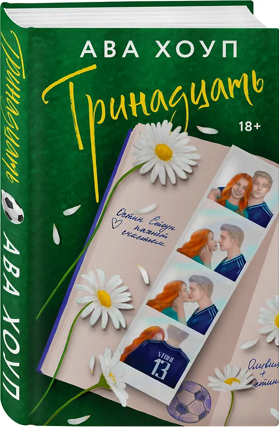 Книга Тринадцать (Ава Хоуп) — 7