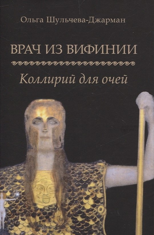 Книга Врач из Вифинии. Коллирий для очей (Ольга Шульчева-Джарман) — 1