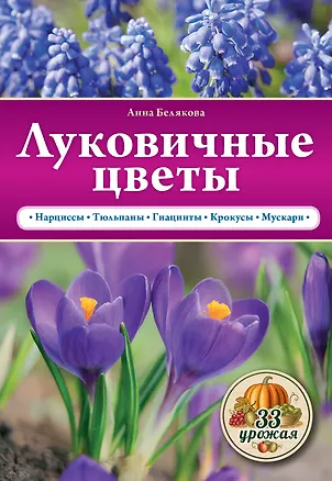 Книга Луковичные цветы (Анна Белякова)