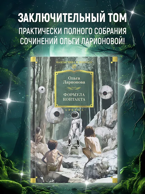 Книга Формула контакта (Ольга Ларионова) — 6