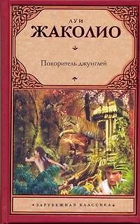 Книга Покоритель джунглей (Луи Жаколио)