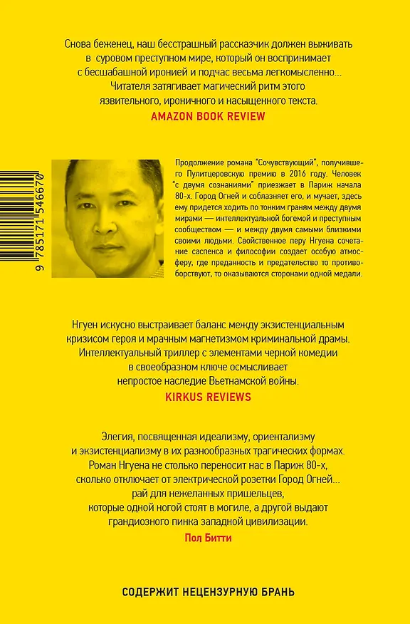 Книга Преданный (Вьет Тхань Нгуен) — 2