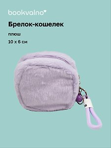 Брелок-кошелек лавандовый (плюш) (10х6) (12-7573-202510-SBKC-02)