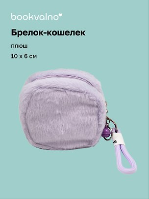 Брелок-кошелек лавандовый (плюш) (10х6) (12-7573-202510-SBKC-02) 3155366