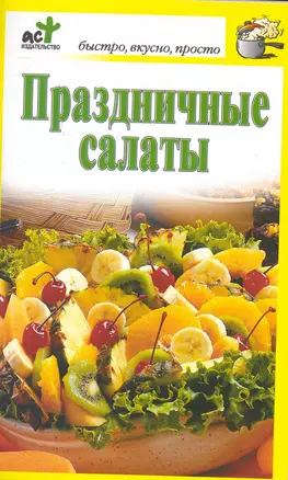 Праздничные салаты / (мягк) (Быстро вкусно просто). Костина Д. (АСТ) — 2248909 — 1